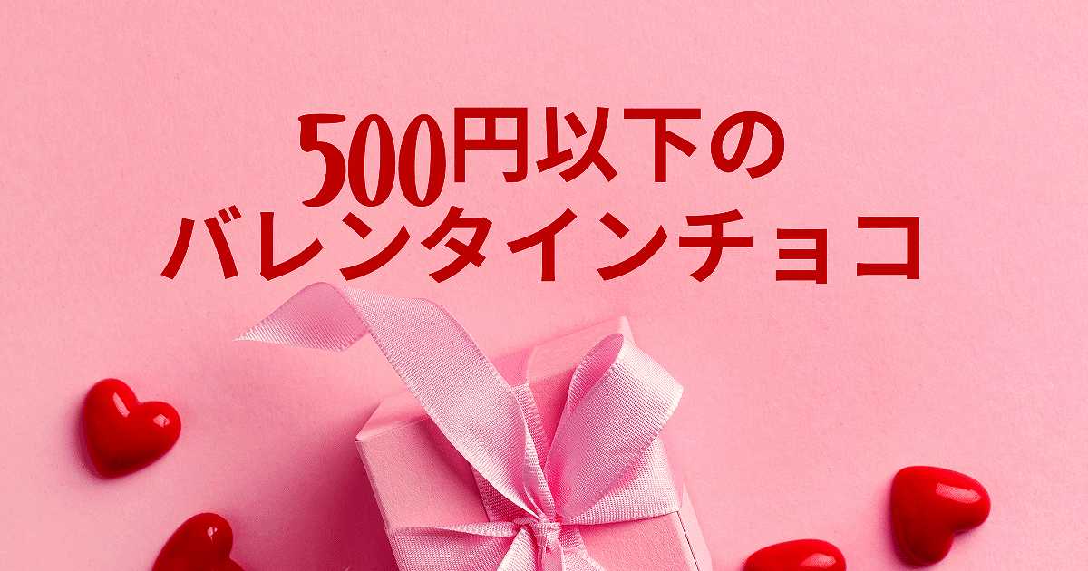 23 税込500円以下で安い バレンタインチョコ値段別通販まとめ特集 有名ブランドあり バレンタイン ホワイトデーギフトガイド