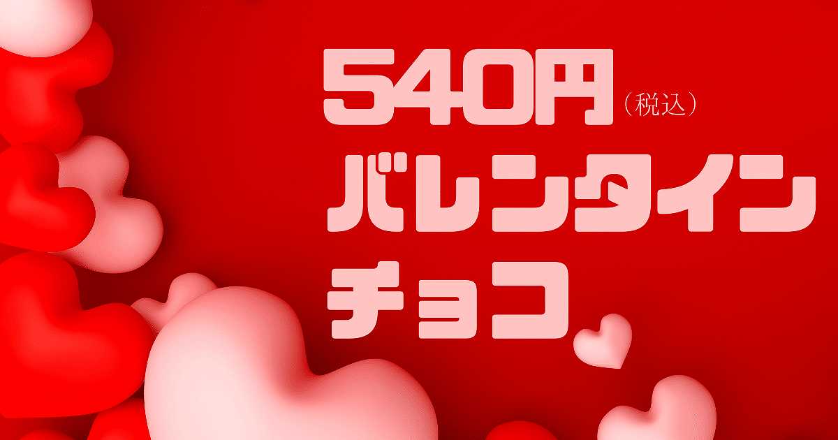 23年 バレンタイン 500円 税で購入できるチョコレートまとめ バレンタイン ホワイトデーギフトガイド